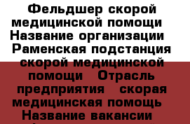 Фельдшер скорой медицинской помощи › Название организации ­ Раменская подстанция скорой медицинской помощи › Отрасль предприятия ­ скорая медицинская помощь › Название вакансии ­ Фельдшер скорой медицинской помощи › Место работы ­ 1. Раменская подстанция (г. Раменское) 2. Быковски › Минимальный оклад ­ 50 000 › Возраст от ­ 20 › Возраст до ­ 100 - Московская обл., Раменский р-н Работа » Вакансии   . Московская обл.